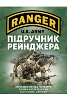 Підручник рейнджера