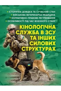 Кінологічна служба в ЗСУ та інших силових структурах. Коропатнік І.М.