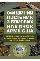 Офіційний посібник з бойових навичок армії США. Метт Ларсен