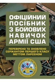Офіційний посібник з бойових навичок армії США. Метт Ларсен