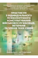Практикум з індивідуального психологічного консультування військово-службовців ветеранів та членів їхнії сімей. Навчально-методичний посібник. Хоружий С.М.