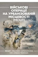 Військові операції на урбанізованій місцевості (MOUT). Бойовий статут морської піхоти США (MCWP) 3-35.3