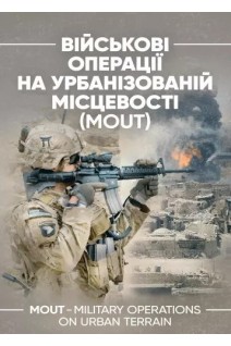 Військові операції на урбанізованій місцевості (MOUT). Бойовий статут морської піхоти США (MCWP) 3-35.3