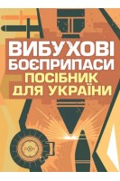 Вибухові боєприпаси. Посібник для України. 2-ге видання. Ролі Еванс