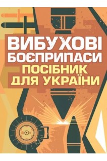 Вибухові боєприпаси. Посібник для України. 2-ге видання. Ролі Еванс