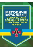Методичні рекомендації з використання соціальних мереж у Збройних Силах України
