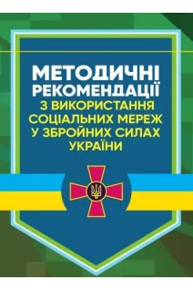 Методичні рекомендації з використання соціальних мереж у Збройних Силах України