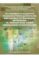 Особливості надання психологічної допомоги військовослужбовцям ветеранам та членам їхніх сімей цивільними психологами. Кокун О.М.