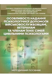 Особливості надання психологічної допомоги військовослужбовцям ветеранам та членам їхніх сімей цивільними психологами. Кокун О.М.
