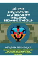 Дії групи спостереження за суїцидальною поведінкою військовослужбовців