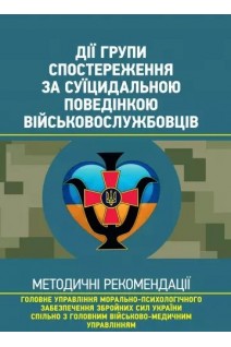 Дії групи спостереження за суїцидальною поведінкою військовослужбовців