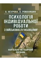 Психологія індивідуальної роботи з військовослужбовцями. Неурова А. Романишин А.