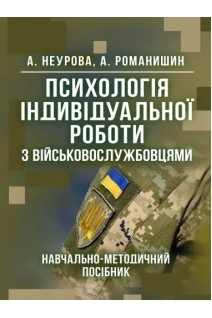 Психологія індивідуальної роботи з військовослужбовцями. Неурова А. Романишин А.