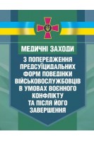 Медичні заходи з попередження пресуїцидальних форм поведінки військовослужбовців в умовах воєнного конфлікту та після його завершення