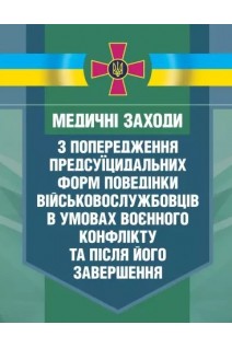 Медичні заходи з попередження пресуїцидальних форм поведінки військовослужбовців в умовах воєнного конфлікту та після його завершення