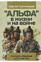 Альфа в жизни и на войне (полное собрание в 2-х частях). Гулливеров Сергей