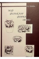 Міф. Фольклор. Форма. Образ. Найден О.С.