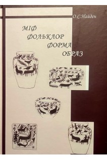 Міф. Фольклор. Форма. Образ. Найден О.С.