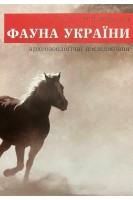 Фауна України: археозоологічні дослідження. Журавльов О.П.