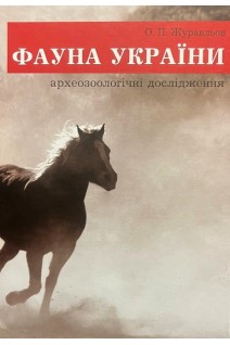Фауна України: археозоологічні дослідження. Журавльов О.П.