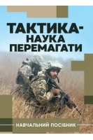 Тактика — наука перемагати. Навчальний посібник. Герасименко С.Д.