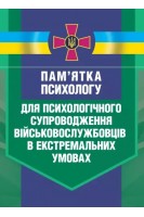 Памятка психологу для психологічного супроводження військовослужбовців в екстремальних умовах