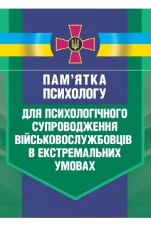 Памятка психологу для психологічного супроводження військовослужбовців в екстремальних умовах
