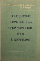 Определение промышленных неорганических ядов в организме (БУ). Гадаскина И.Д.