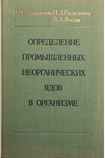 Определение промышленных неорганических ядов в организме (БУ). Гадаскина И.Д.