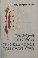 Передне-боковой спондилодез при сколиозе (БУ). Закревский Л.К.