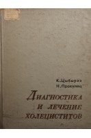Диагностика и лечение холециститов (БУ). Цыбырнэ К.