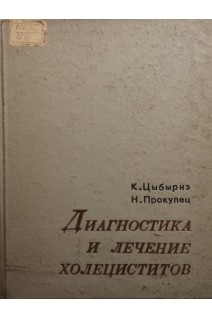 Диагностика и лечение холециститов (БУ). Цыбырнэ К.
