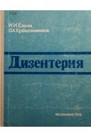 Дизентерия (БУ). Елкин И.И.