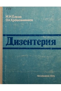 Дизентерия (БУ). Елкин И.И.