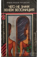 Чего не знала Венера Вестоницкая (БУ). Ганушова И.