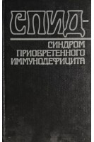 СПИД. Синдром приобретенного иммунодефицита (БУ). Покровский В.И.
