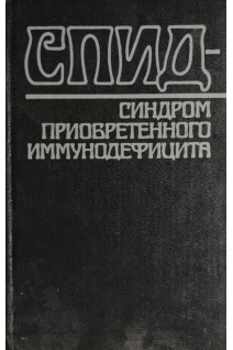 СПИД. Синдром приобретенного иммунодефицита (БУ). Покровский В.И.