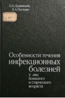 Особенности течения инфекционных болезней у лиц пожилого и старческого возраста (БУ). Дунаевский О.А.
