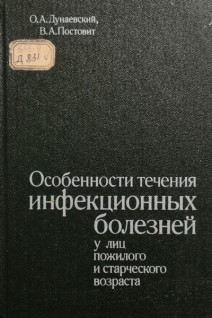 Особенности течения инфекционных болезней у лиц пожилого и старческого возраста (БУ). Дунаевский О.А.