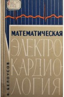 Математическая электрокардиология (БУ). Белоусов В.Б.