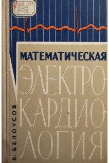 Математическая электрокардиология (БУ). Белоусов В.Б.