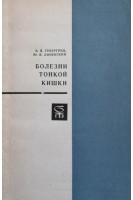 Болезни тонкой кишки (БУ). Губергриц А.Я.