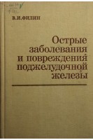 Острые заболевания и повреждения поджелудочной железы (БУ). Филин В.И.