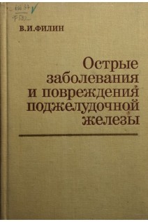 Острые заболевания и повреждения поджелудочной железы (БУ). Филин В.И.