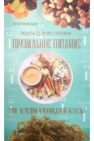 Правильное питание при лечении щитовидной железы. Рецепты здорового питания. Полянская А.