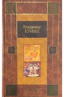 ИнтерКыся: возвращение из рая (БУ). Владимир Кунин