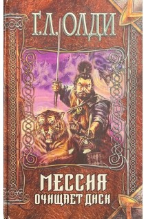Мессия очищает диск (БУ). Олди Г.Л.