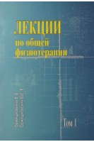 Лекции по общей физиотерапии. Оржешковский В.В.