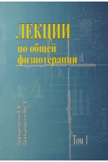 Лекции по общей физиотерапии. Оржешковский В.В.