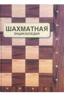Шахматная энциклопедия (БУ). Линдер И.М.